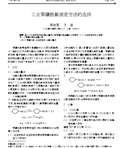 工业苯磺酰氯测定方法的选择