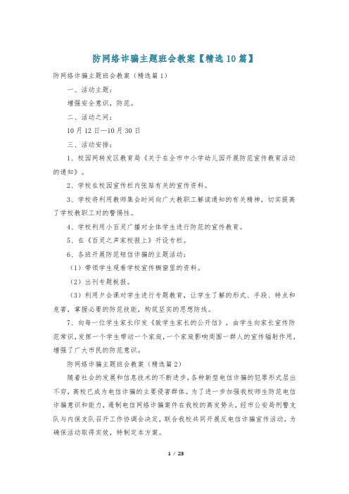 防网络诈骗主题班会教案【精选10篇】