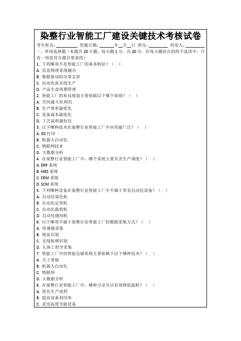 染整行业智能工厂建设关键技术考核试卷