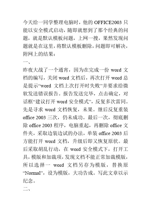 OFFice2003只能以安全模式启动的问题的解决方法