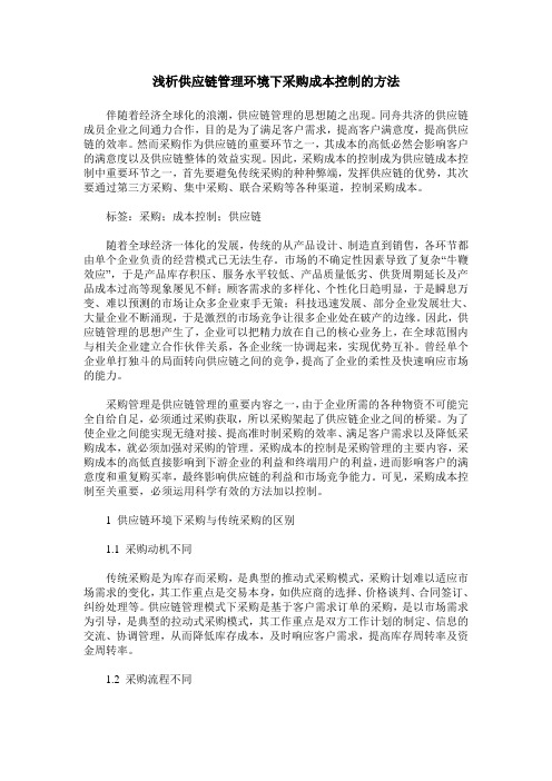 浅析供应链管理环境下采购成本控制的方法