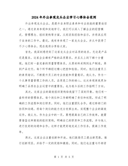 2024年外出参观龙头企业学习心得体会范例(3篇)