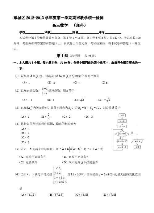 北京市东城区2013届高三上学期期末教学统一检测数学理试题