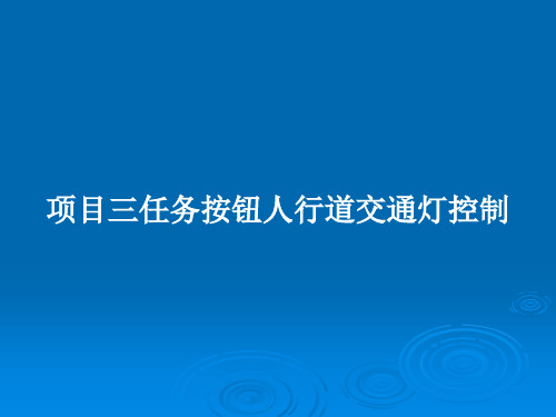 项目三任务按钮人行道交通灯控制PPT教案