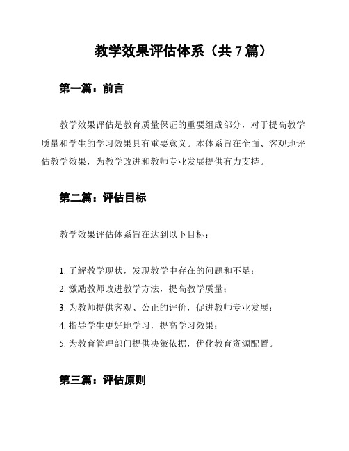 教学效果评估体系(共7篇)