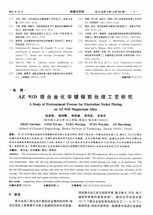 AZ 91D镁合金化学镀镍前处理工艺研究