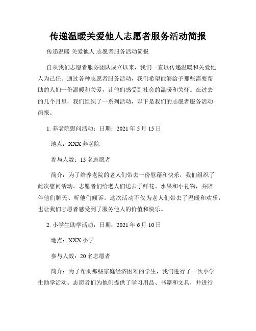 传递温暖关爱他人志愿者服务活动简报