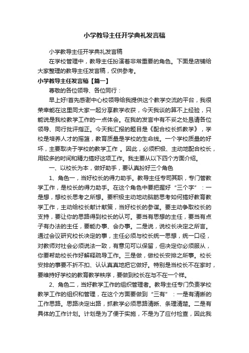 小学教导主任开学典礼发言稿