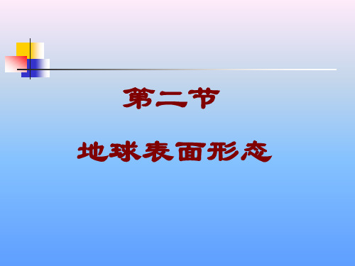 湘教版高中地理必修一第二章第二节 地球表面形态