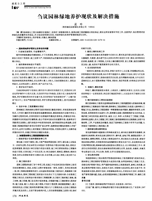 刍议园林绿地养护现状及解决措施