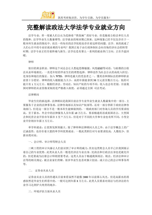 完整解读政法大学法学专业就业方向