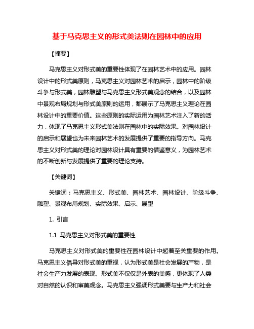 基于马克思主义的形式美法则在园林中的应用