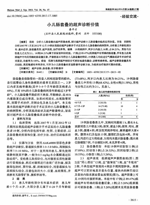 小儿肠套叠的超声诊断价值