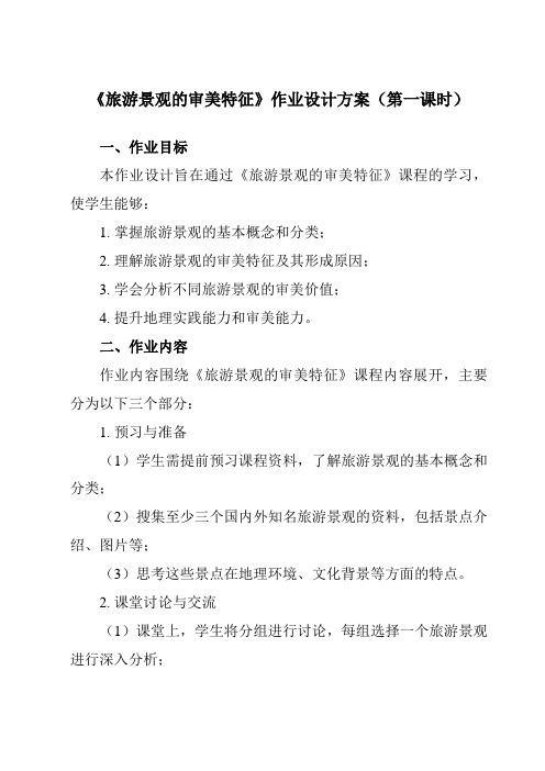 《第三章第一节旅游景观的审美特征》作业设计方案-高中地理人教版选修3