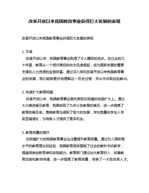 改革开放以来我国教育事业获得巨大发展的表现