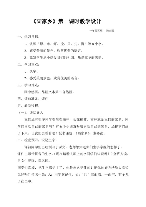 《画家乡》第一课时教学设计