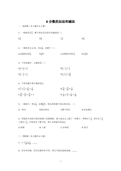 6分数的加法和减法(单元测试)-五年级下册数学人教版