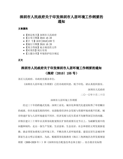 深圳市人民政府关于印发深圳市人居环境工作纲要的通知