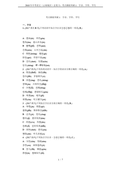 2018年中考语文(云南地区)总复习：考点跟踪突破1 字音、字形、书写
