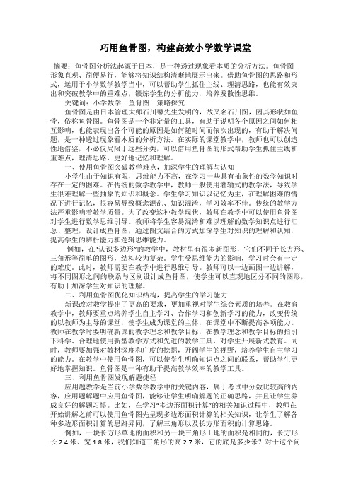 巧用鱼骨图,构建高效小学数学课堂