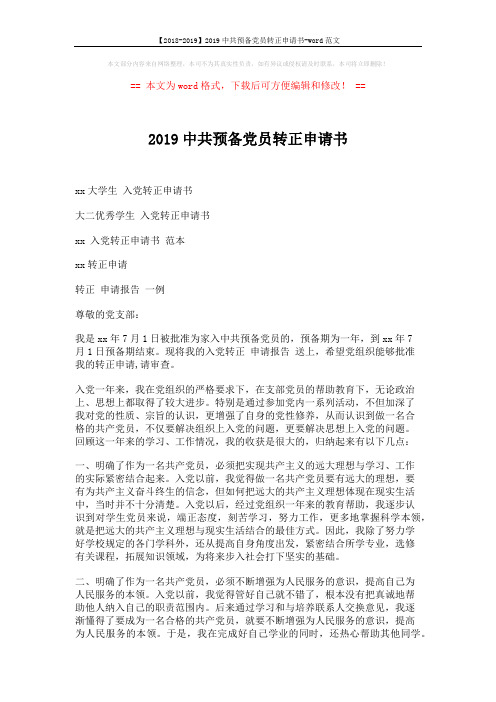 【2018-2019】2019中共预备党员转正申请书-word范文 (2页)