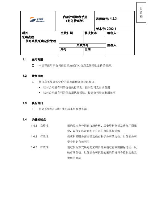 内部控制流程手册财务管理版