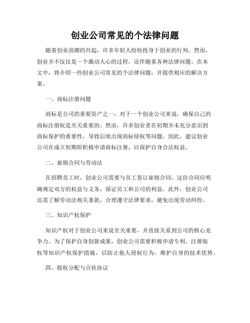 创业公司常见的个法律问题