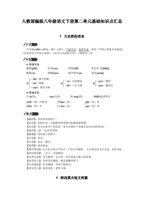 人教部编版八年级语文下册第二单元基础知识点汇总