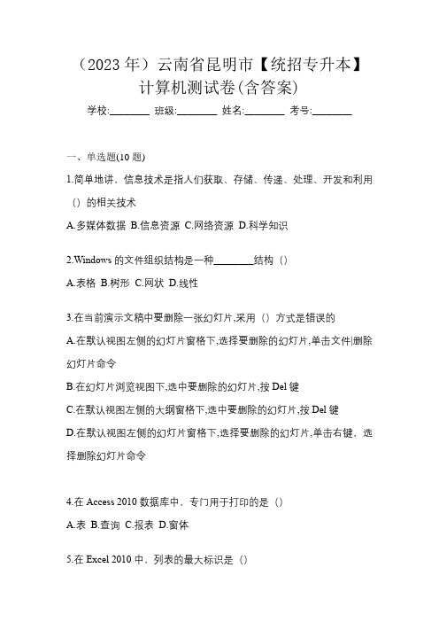 (2023年)云南省昆明市【统招专升本】计算机测试卷(含答案)