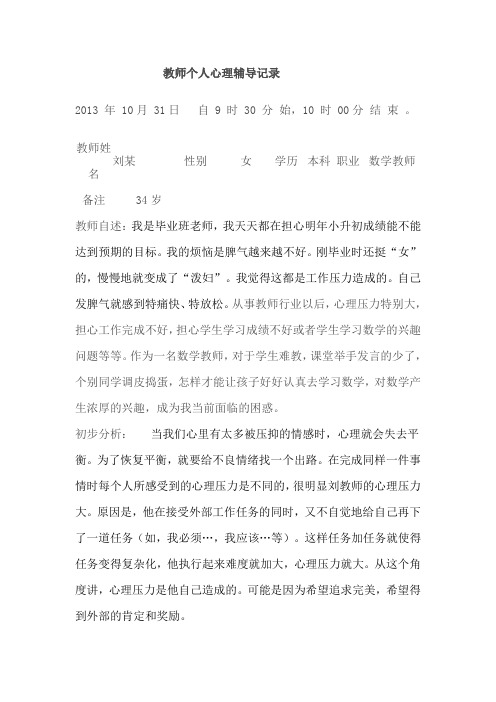 教师个人心理辅导记录