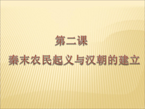 八年级历史与社会第三单元第二课秦末农民起义与汉朝的建立