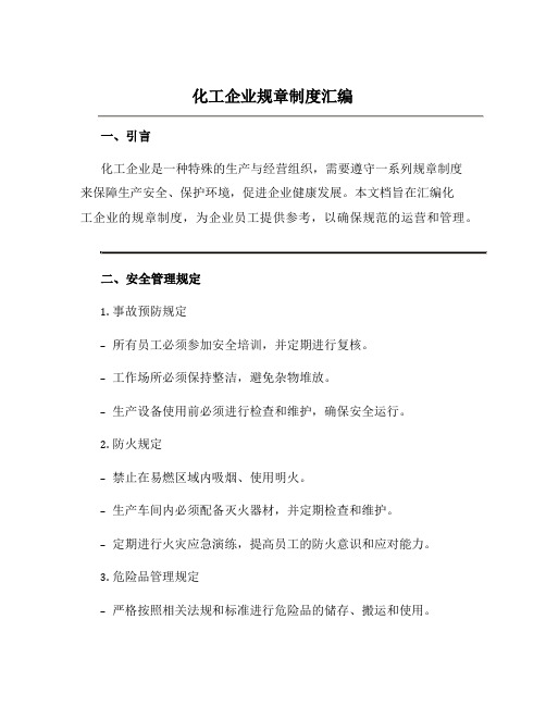 化工企业规章制度汇编