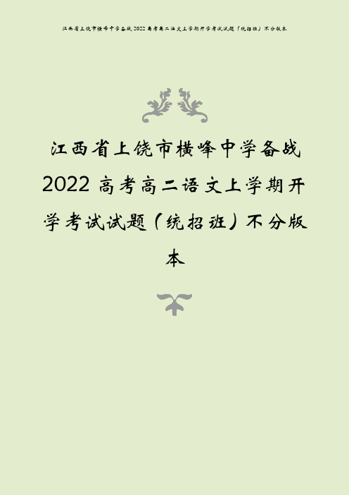 江西省上饶市横峰中学备战2022高考高二语文上学期开学考试试题(统招班)不分版本