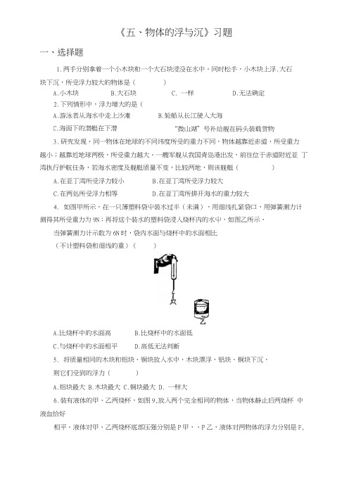 《五、物体的浮与沉》习题2.docx