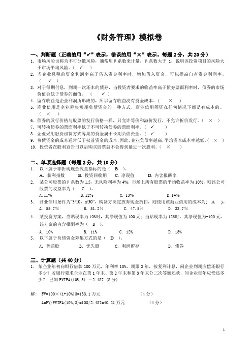 2014年浙江大学远程教育财务管理模拟卷及答案