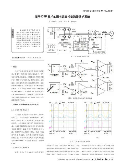 基于DSP技术的图书馆三相变流器保护系统