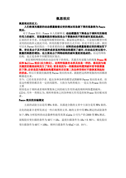 payne效应的概念及其测试方法和应用