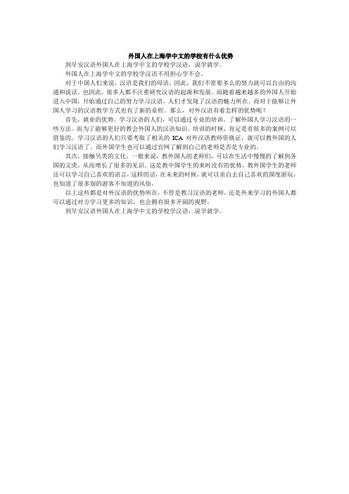 外国人在上海学中文的学校有什么优势