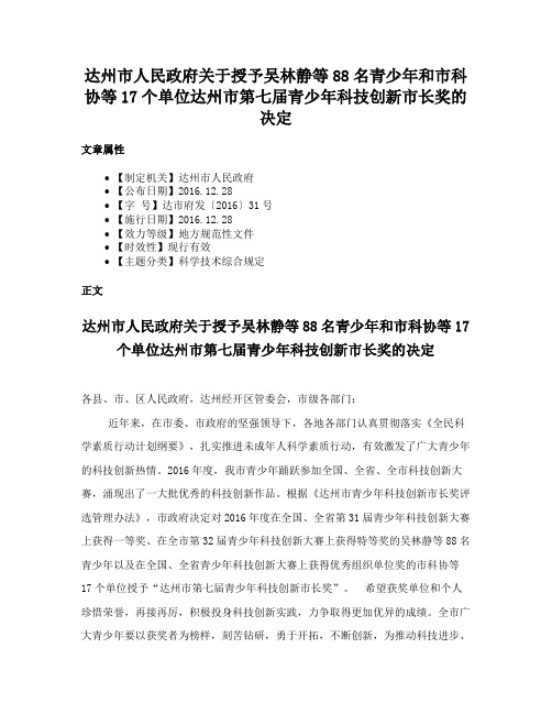 达州市人民政府关于授予吴林静等88名青少年和市科协等17个单位达州市第七届青少年科技创新市长奖的决定