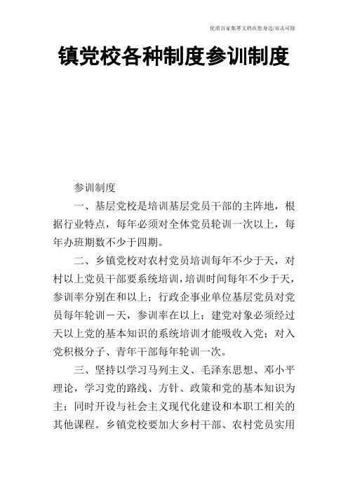 镇党校各种制度参训制度_0