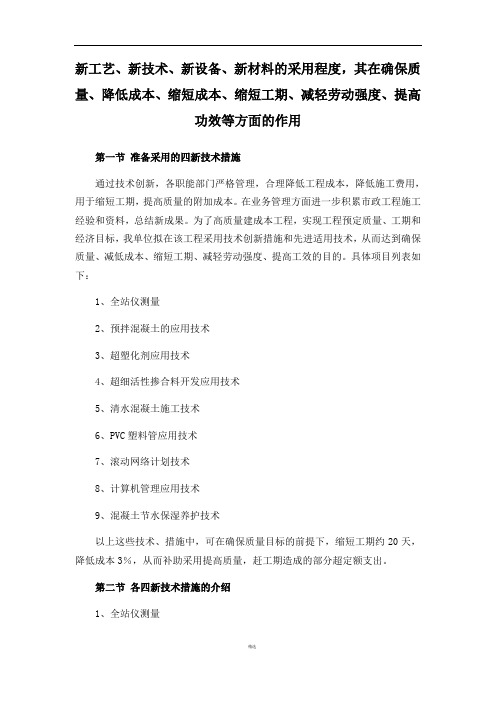 新工艺、新技术、新设备、新材料的采用程度,其在确保质量提高功效等方面的作用