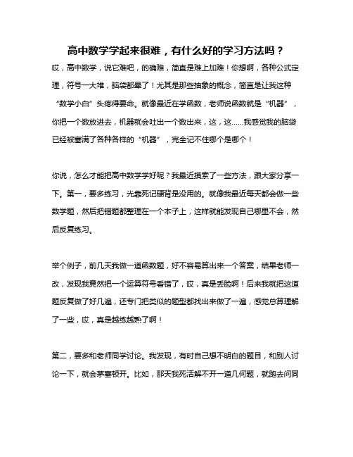 高中数学学起来很难,有什么好的学习方法吗？