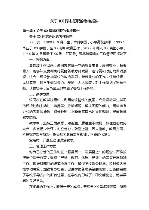 关于XX同志任职的考核报告