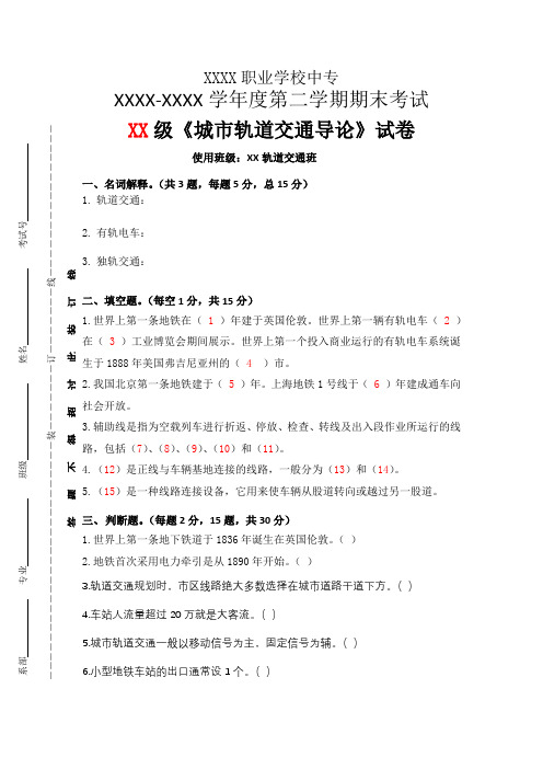 2021《城市轨道交通导论》试卷期末考试含参考答案一套