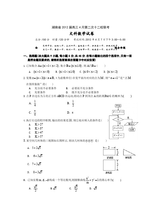 湖南省2012届高三4月第二次十二校联考(数学文)WORD版