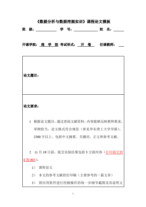 《数据分析与数据挖掘实训》课程论文模板    