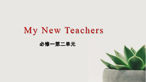 重庆市高一英语必修一第二单元《My New Teachers》全套教案