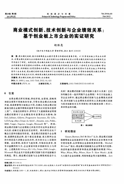 商业模式创新、技术创新与企业绩效关系：基于创业板上市企业的实证研究