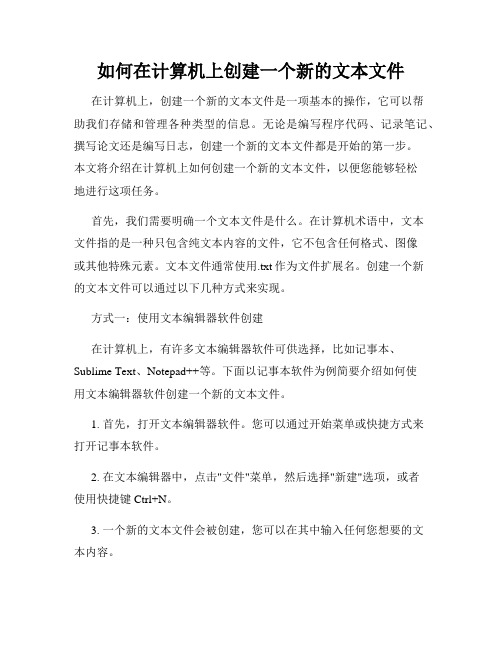 如何在计算机上创建一个新的文本文件