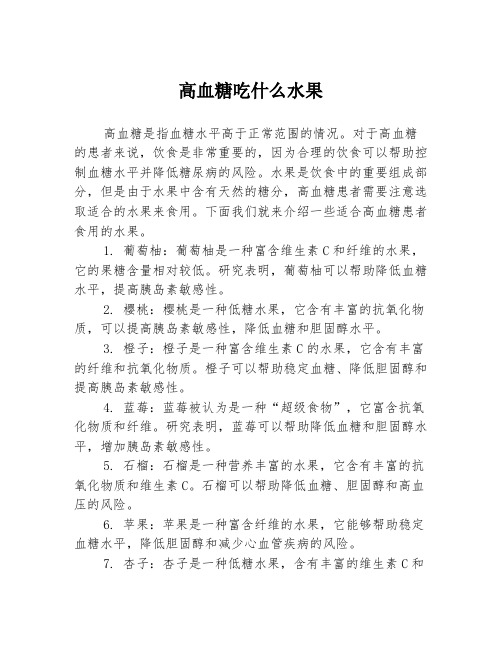 高血糖吃什么水果